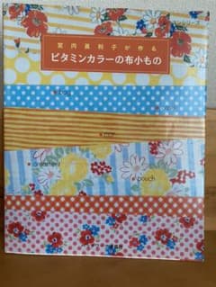 ビタミンカラーの布小もの　　手ぬいレッスンのサムネイル
