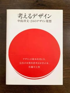 考えるデザイン　中島祥文・24のデザイン発想のサムネイル