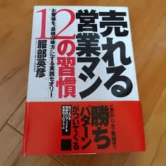売れる営業マン12の習慣のサムネイル