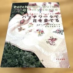 패치워크로 꽃을 사랑한다 : 퀼트 만들기 8의 손잡이 : 이런 사나에의 패치와…