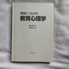 実践につながる教育心理学のサムネイル