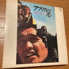 アフリカの光 O.S.T. 和モノ FUNKのサムネイル