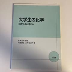 大学生の化学Introductionのサムネイル