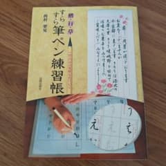 すらすら筆ペン練習帳のサムネイル