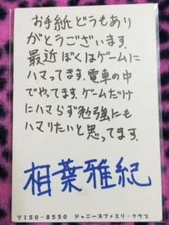 嵐 相葉雅紀 直筆サイン 返信のサムネイル