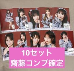 【齋藤樹愛羅コンプ確定】イコラブ 劇薬中毒 歌唱衣装② 10セット 齋藤樹愛羅コンプ確定】イコラブ 劇薬中毒 歌唱衣装② 10セット - メルカリ