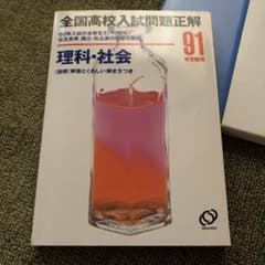 書き込み無し 全国高校入試問題正解 理科 社会 1991年受験用 - メルカリ
