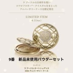 エレガンス ラ プードル オートニュアンス 35th ケース 9番　セット エレガンス ラ プードル オートニュアンス 35th ケース 9番 セット