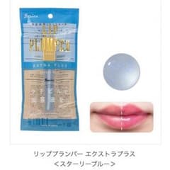 ボリカ　リッププランパーエクストラプラス SB スターリーブルーのサムネイル