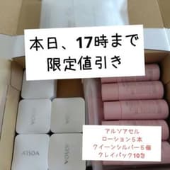 アルソア　セルローション　クイーンシルバー　クレイパック　トラベルセットのサムネイル