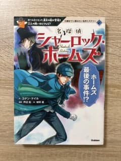 名探偵シャーロック・ホームズ ホームズ最後の事件!? 学研のサムネイル