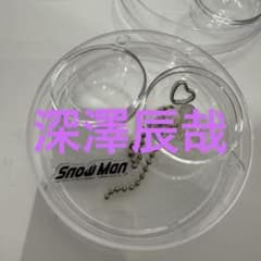 深澤辰哉 セレクト スノーボール Snow Man 1st POP-UP - メルカリ