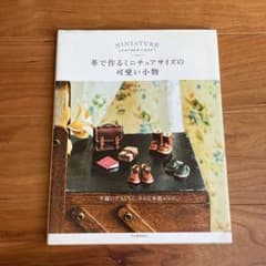 革で作るミニチュアサイズの可愛い小物 = MINIATURE LEATHER …のサムネイル
