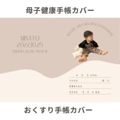 母子健康手帳カバー　おくすり手帳カバー　母子手帳　おくすり手帳　写真　名入れのサムネイル