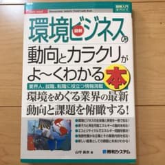 最新環境ビジネスの動向とカラクリがよ～くわかる本 業界人、就職、転職に役立つ情…のサムネイル