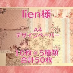 lien様 A4 デザインペーパー 10枚×5種類 合計50枚 - メルカリ