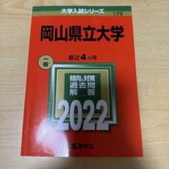 岡山県立大学 2022年版 大学入試シリーズ 教学社 赤本のサムネイル