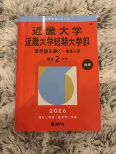 近畿大学 近畿大学短期大学部 推薦入試 2026年版 赤本 書き込みなしのサムネイル