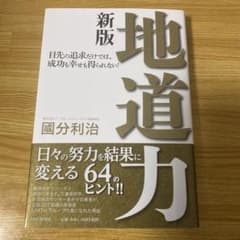 地道力 : 目先の追求だけでは、成功も幸せも得られない!のサムネイル