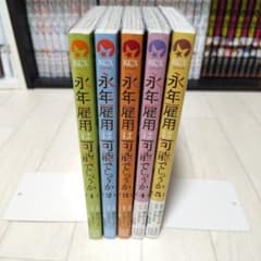 永年雇用は可能でしょうか 1～5巻のサムネイル