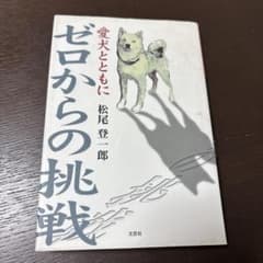 愛犬とともにゼロからの挑戦　松尾登一郎のサムネイル