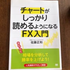 チャートがしっかり読めるようになるFX入門のサムネイル