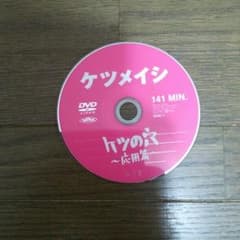 ケツメイシ　ケツの穴　ライブDVDのサムネイル