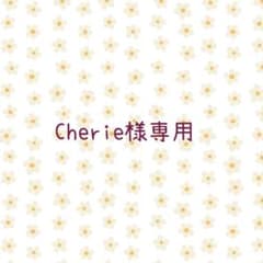 Cherie様専用ページのサムネイル