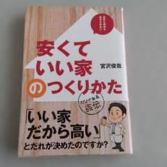 安くていい家のつくりかた 宮沢俊哉のサムネイル
