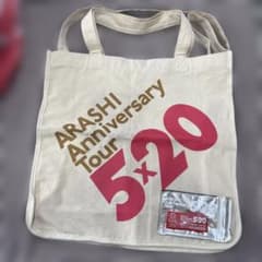 嵐 5×20　Anniversary Tour　2way　トートバッグ　おまけのサムネイル