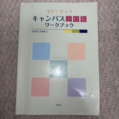 キャンパス韓国語ワークブックのサムネイル