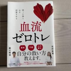 血流ゼロトレのサムネイル