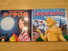 【かぐやひめ・しあわせなおうじ 2冊まとめ売り】のサムネイル