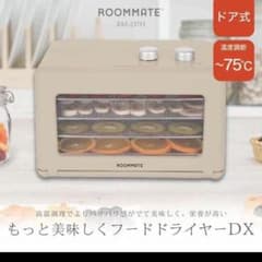 ROOMMATE高温調理NEWフードドライヤーDX ROOMMATE高温調理NEWフードドライヤーDX - メルカリ