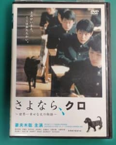 さよなら、クロ ～世界一幸せな犬の物語～のサムネイル