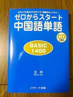 ゼロからスタート中国語単語BASIC1400のサムネイル