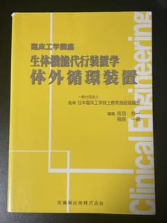 臨床工学講座 生体機能代行装置学 体外循環装置のサムネイル