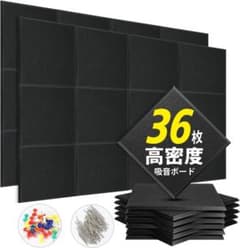【新品未開封】YOPIN 吸音材 200kg/m³ 高密度 吸音ボード　36枚のサムネイル