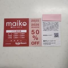 舞子スノーリゾート 50%割引券 2025-2026のサムネイル