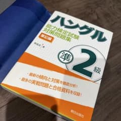 ハングル能力検定試験　準2級　筆記のサムネイル