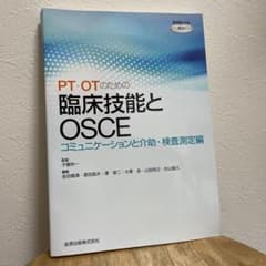 【ありずか様専用】PT・OTのための臨床技能とOSCEのサムネイル
