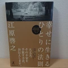 幸せに生きるひとりの法則のサムネイル