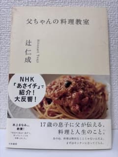 父ちゃんの料理教室 辻仁成のサムネイル