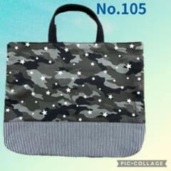 No.105 レッスンバッグ 男の子 迷彩 星 グレー系 - メルカリ