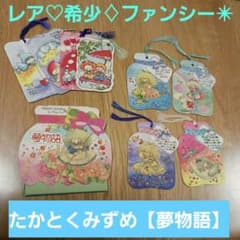 レア【美品】昭和平成レトロたかとくみずめ『夢物語』しおりセット♡希少！ファンシー