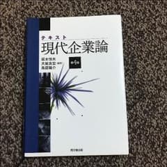 現代企業論のサムネイル