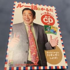 ルー語でかるた　ルー大柴本人の読み手CD付き ルー語でかるた ルー大柴本人の読み手CD付！ - メルカリ