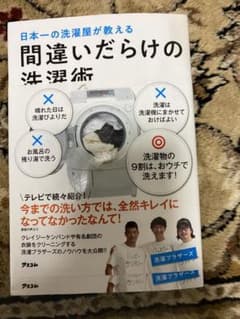 日本一の洗濯屋が教える 間違いだらけの洗濯術のサムネイル