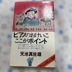 ピアノのおけいこ ここがポイント 天池真雄のサムネイル