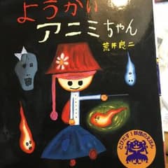 ようかいアニミちゃん/荒井 良二のサムネイル